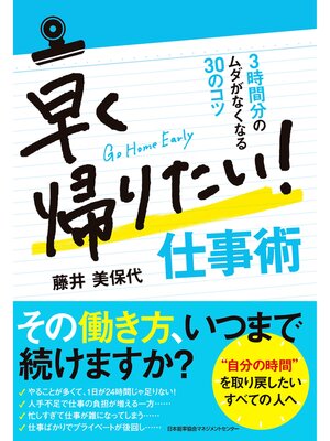 cover image of 早く帰りたい! 仕事術 3時間分のムダがなくなる30のコツ